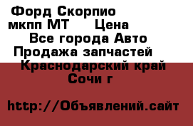 Форд Скорпио ,V6 2,4 2,9 мкпп МТ75 › Цена ­ 6 000 - Все города Авто » Продажа запчастей   . Краснодарский край,Сочи г.